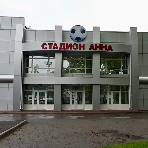 СТАДИОН «АННА»
