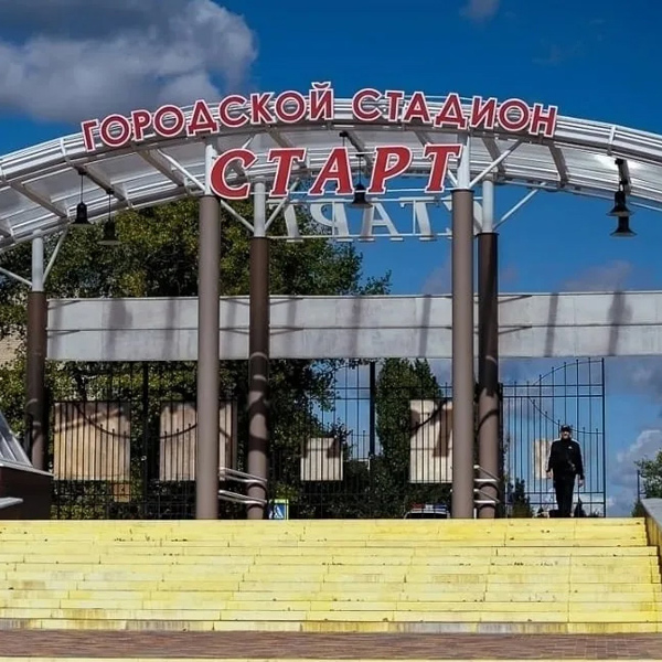 СТАДИОН «СТАРТ»